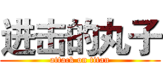 进击的丸子 (attack on titan)