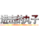 进击的丸子 (attack on titan)