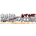 想像の妊娠 (false pregnancy)