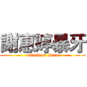 謝惠婷暴牙 (attack on titan)