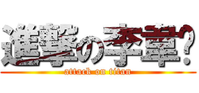 進撃の李韋蒨 (attack on titan)