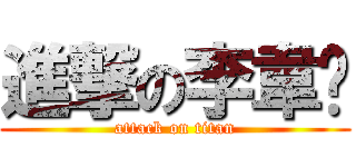 進撃の李韋蒨 (attack on titan)