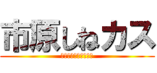 市原しねカス (ホロライブ見るなクソ)