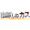 市原しねカス (ホロライブ見るなクソ)