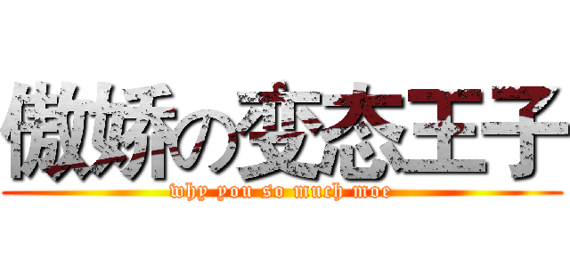 傲娇の变态王子 (why you so much moe)