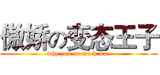 傲娇の变态王子 (why you so much moe)