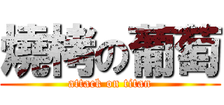 燒栲の葡萄 (attack on titan)