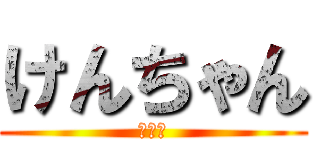 けんちゃん (顕一朗)