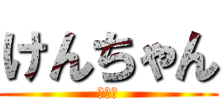 けんちゃん (顕一朗)