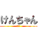 けんちゃん (顕一朗)