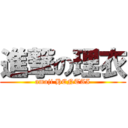 進撃の理衣 (amaji HENTAI)