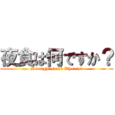 夜食は何ですか？ (Midnight snack What is?)