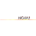           ＮＯＢＵ           ()