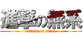 進撃の無系 (attack on titan)