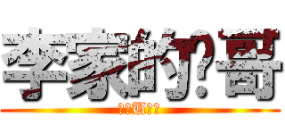 李家的帅哥 (（）U（）)