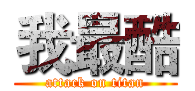 我最酷 (attack on titan)