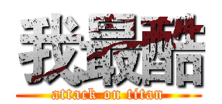 我最酷 (attack on titan)
