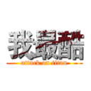 我最酷 (attack on titan)