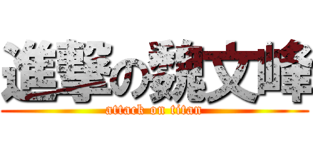 進撃の魏文峰 (attack on titan)