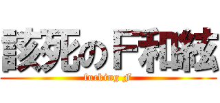 該死のＦ和絃 (fucking F)