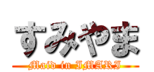 すみやま (Maid in IMARI)