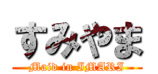 すみやま (Maid in IMARI)