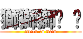 獅獅獅ㄎ ㄎ (attack on titan)