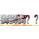 獅獅獅ㄎ ㄎ (attack on titan)