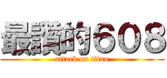 最讚的６０８ (attack on titan)