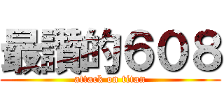最讚的６０８ (attack on titan)