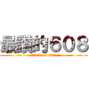 最讚的６０８ (attack on titan)