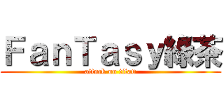 ＦａｎＴａｓｙ綠茶 (attack on titan)