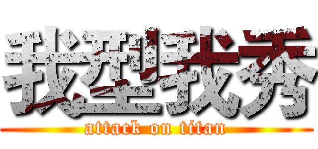 我型我秀 (attack on titan)