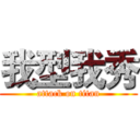 我型我秀 (attack on titan)