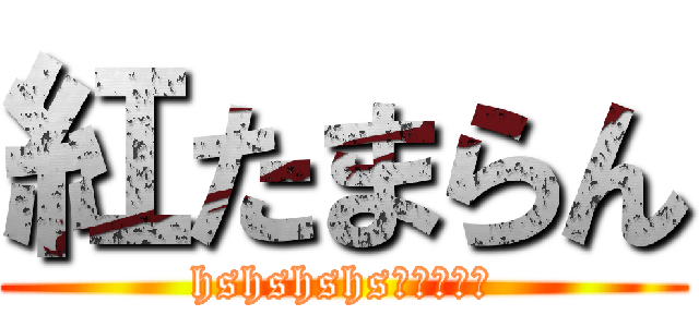 紅たまらん (hshshshs（＾ω＾）)