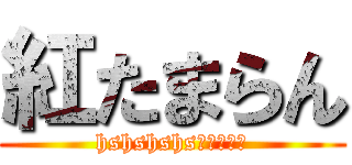 紅たまらん (hshshshs（＾ω＾）)