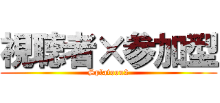 視聴者×参加型 (Splatoon2)