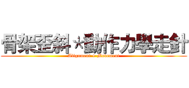骨架歪斜＊動作力學走針 (Alignment + Movement)
