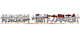 骨架歪斜＊動作力學走針 (Alignment + Movement)