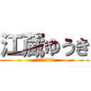 江蔵ゆうき (まかせてえーぞー)