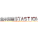 金本知憲ＳＴＡＳＴＩＯＮ (金本知憲STATION)