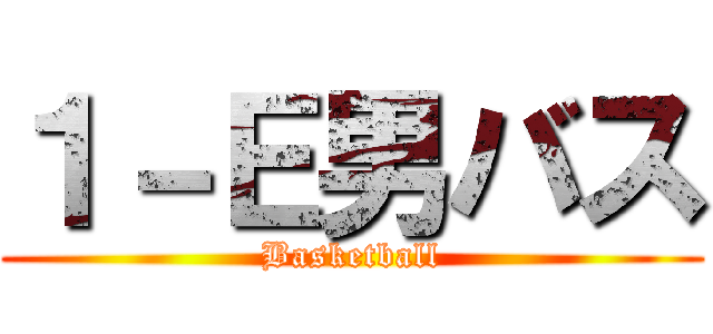 １－Ｅ男バス (Basketball)
