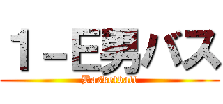 １－Ｅ男バス (Basketball)
