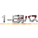 １－Ｅ男バス (Basketball)