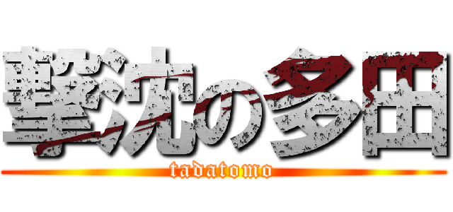 撃沈の多田 (tadatomo)