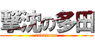 撃沈の多田 (tadatomo)