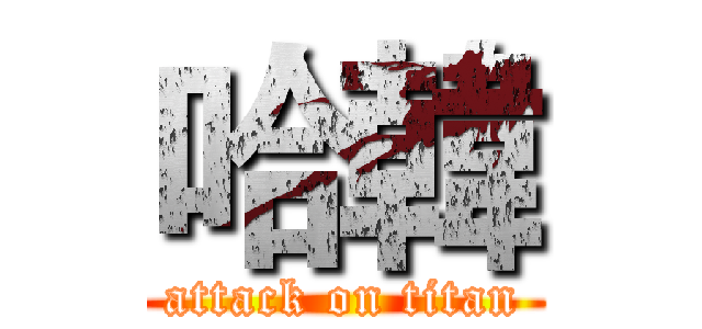 哈韓 (attack on titan)