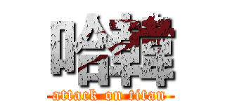 哈韓 (attack on titan)