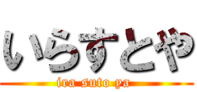 いらすとや (ira suto ya )