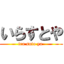 いらすとや (ira suto ya )
